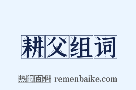 耕父组词是什么意思的图片